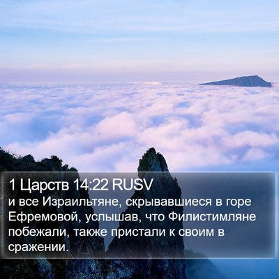 1 Царств 14:22 RUSV Bible Verse Image