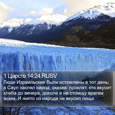 1 Царств 14:24 RUSV Bible Verse Image