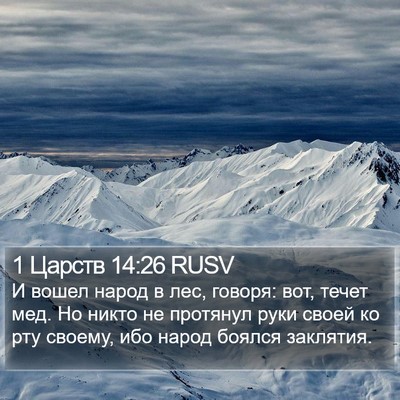 1 Царств 14:26 RUSV Bible Verse Image