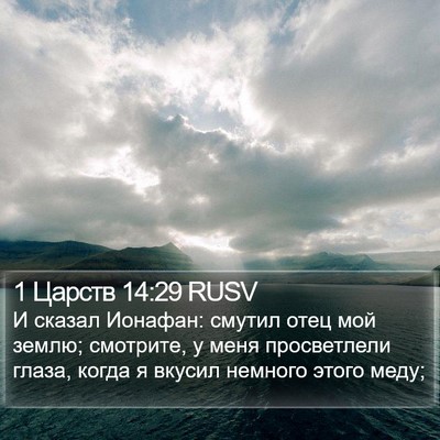 1 Царств 14:29 RUSV Bible Verse Image