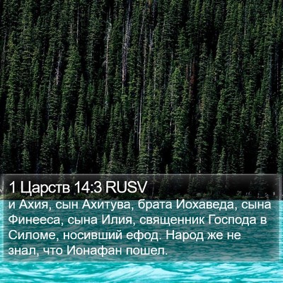 1 Царств 14:3 RUSV Bible Verse Image
