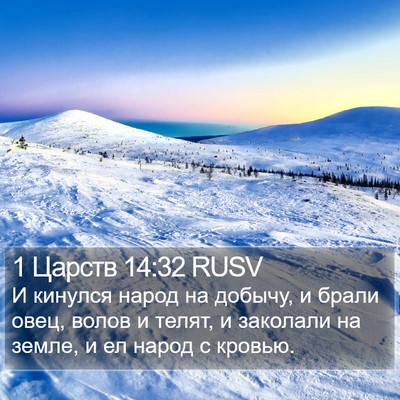 1 Царств 14:32 RUSV Bible Verse Image