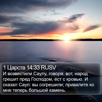 1 Царств 14:33 RUSV Bible Verse Image