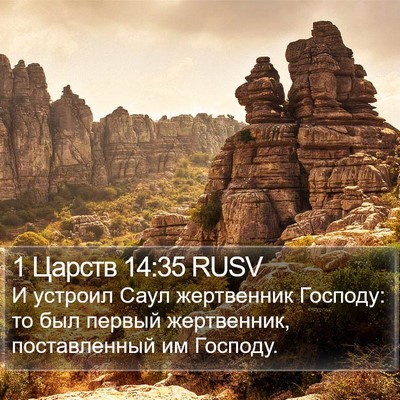1 Царств 14:35 RUSV Bible Verse Image