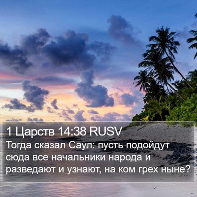 1 Царств 14:38 RUSV Bible Verse Image