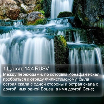 1 Царств 14:4 RUSV Bible Verse Image