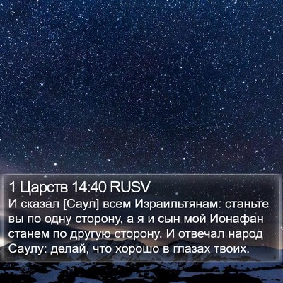 1 Царств 14:40 RUSV Bible Verse Image