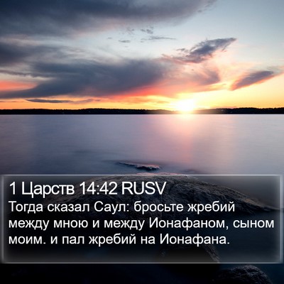 1 Царств 14:42 RUSV Bible Verse Image