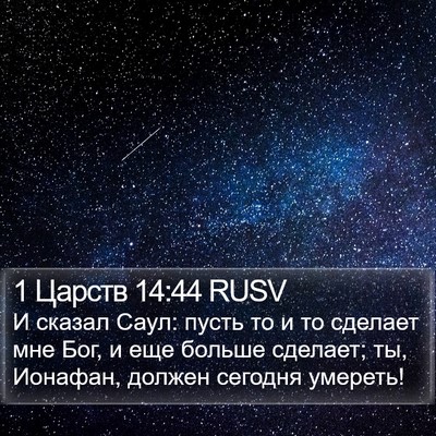 1 Царств 14:44 RUSV Bible Verse Image