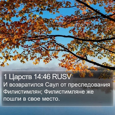 1 Царств 14:46 RUSV Bible Verse Image