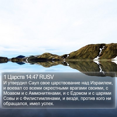 1 Царств 14:47 RUSV Bible Verse Image