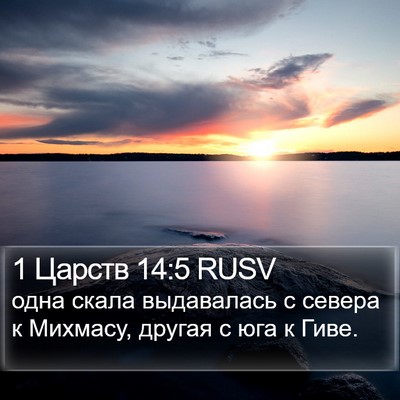 1 Царств 14:5 RUSV Bible Verse Image