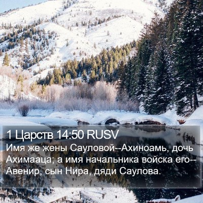 1 Царств 14:50 RUSV Bible Verse Image
