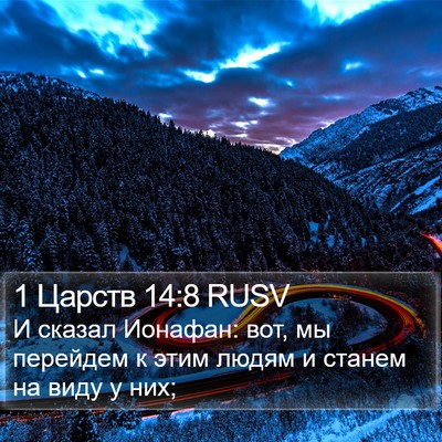 1 Царств 14:8 RUSV Bible Verse Image