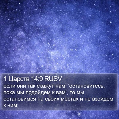 1 Царств 14:9 RUSV Bible Verse Image