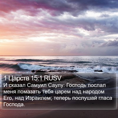 1 Царств 15:1 RUSV Bible Verse Image