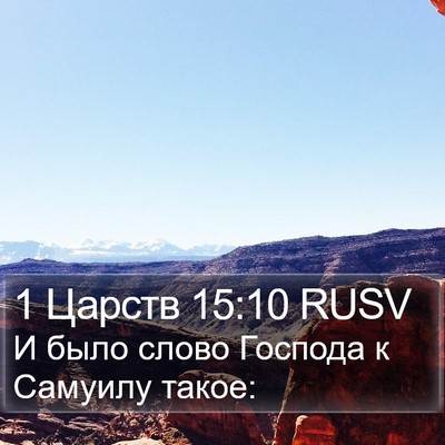 1 Царств 15:10 RUSV Bible Verse Image