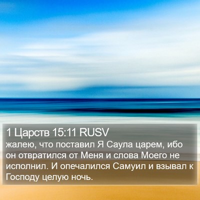 1 Царств 15:11 RUSV Bible Verse Image