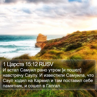 1 Царств 15:12 RUSV Bible Verse Image