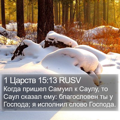 1 Царств 15:13 RUSV Bible Verse Image