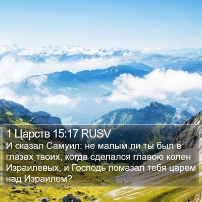 1 Царств 15:17 RUSV Bible Verse Image