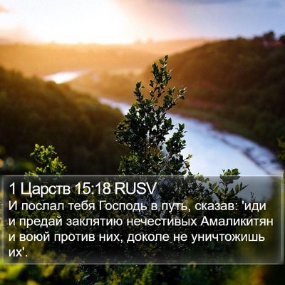 1 Царств 15:18 RUSV Bible Verse Image