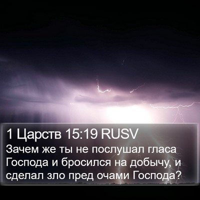 1 Царств 15:19 RUSV Bible Verse Image