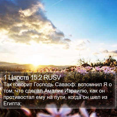 1 Царств 15:2 RUSV Bible Verse Image