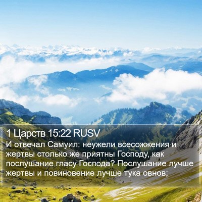 1 Царств 15:22 RUSV Bible Verse Image