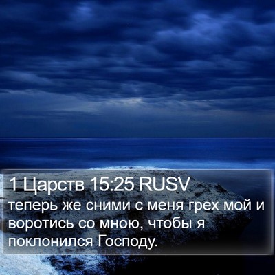 1 Царств 15:25 RUSV Bible Verse Image