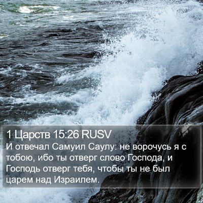 1 Царств 15:26 RUSV Bible Verse Image