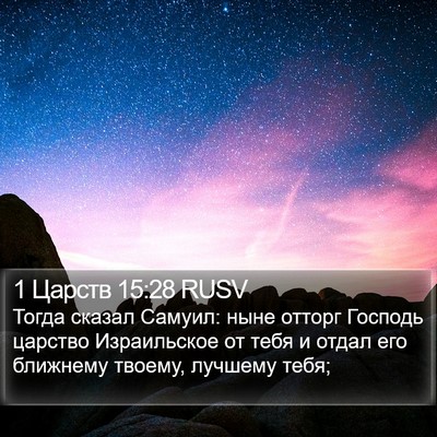 1 Царств 15:28 RUSV Bible Verse Image