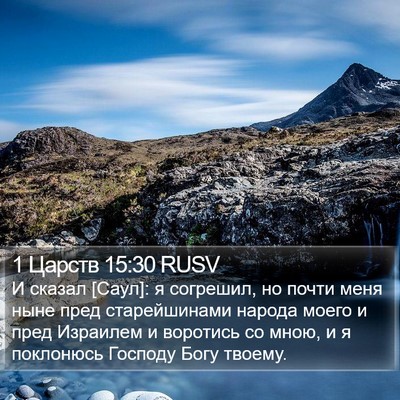 1 Царств 15:30 RUSV Bible Verse Image