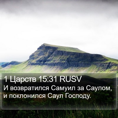 1 Царств 15:31 RUSV Bible Verse Image