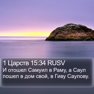 1 Царств 15:34 RUSV Bible Verse Image