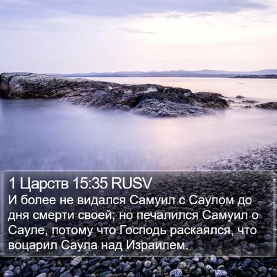 1 Царств 15:35 RUSV Bible Verse Image