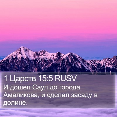 1 Царств 15:5 RUSV Bible Verse Image