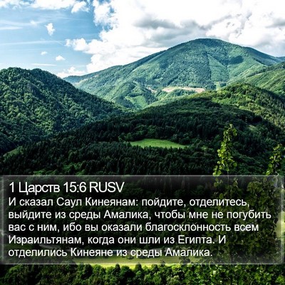 1 Царств 15:6 RUSV Bible Verse Image