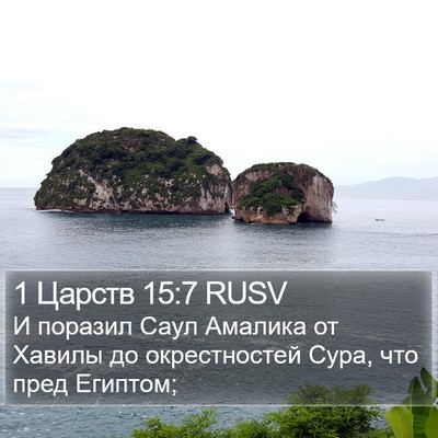 1 Царств 15:7 RUSV Bible Verse Image