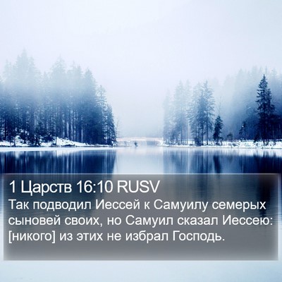 1 Царств 16:10 RUSV Bible Verse Image
