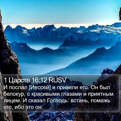 1 Царств 16:12 RUSV Bible Verse Image