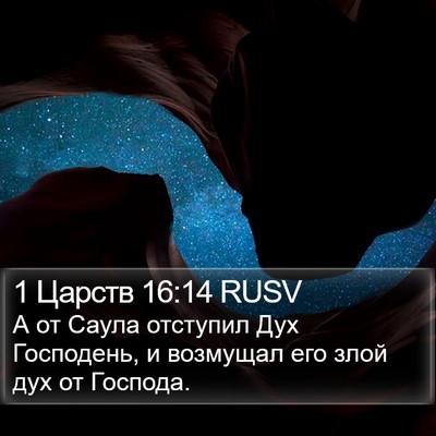 1 Царств 16:14 RUSV Bible Verse Image