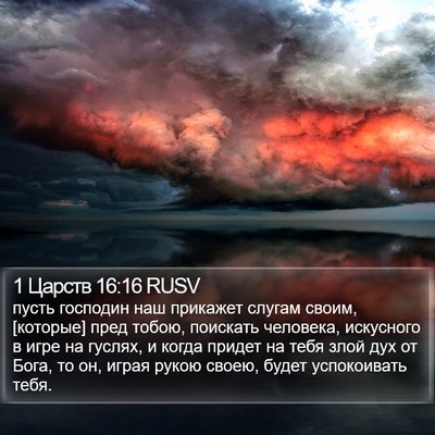 1 Царств 16:16 RUSV Bible Verse Image