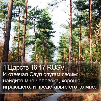 1 Царств 16:17 RUSV Bible Verse Image