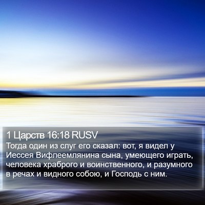 1 Царств 16:18 RUSV Bible Verse Image