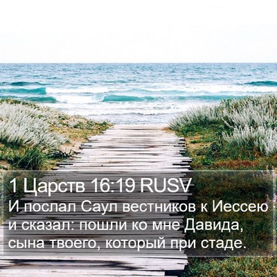 1 Царств 16:19 RUSV Bible Verse Image