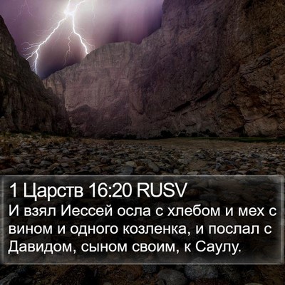 1 Царств 16:20 RUSV Bible Verse Image