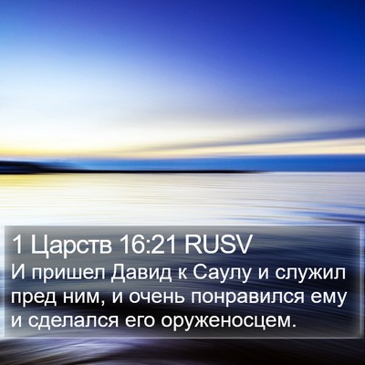 1 Царств 16:21 RUSV Bible Verse Image