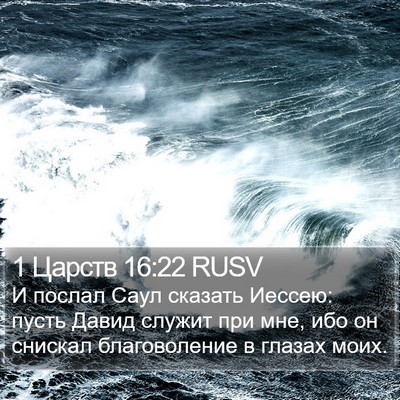 1 Царств 16:22 RUSV Bible Verse Image