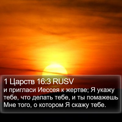 1 Царств 16:3 RUSV Bible Verse Image